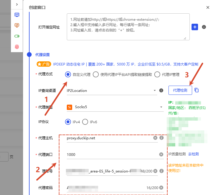 图 8：指纹浏览器中的代理设置弹窗