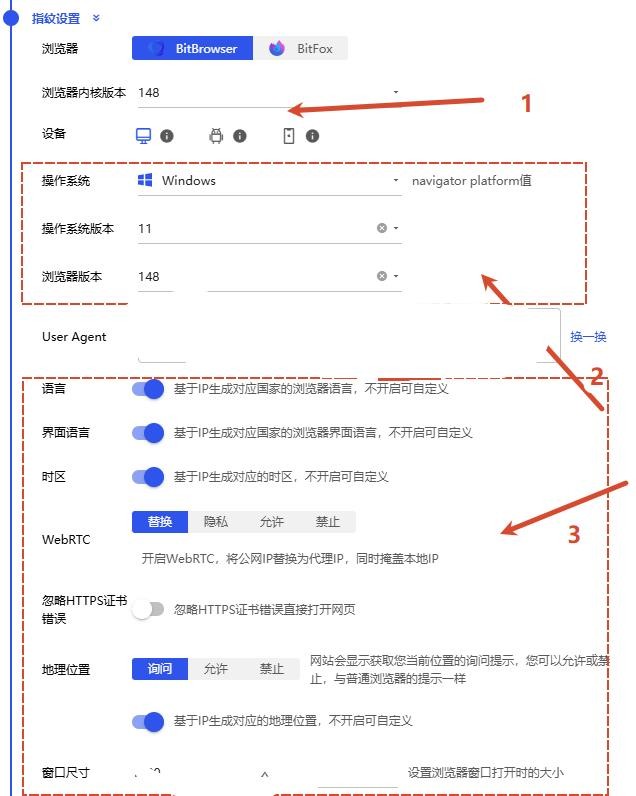 图 6：比特浏览器 · 指纹设置（基础项）