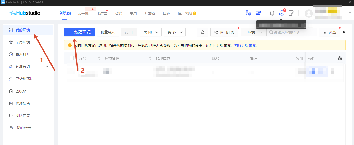 图 1：Hubstudio · 我的环境