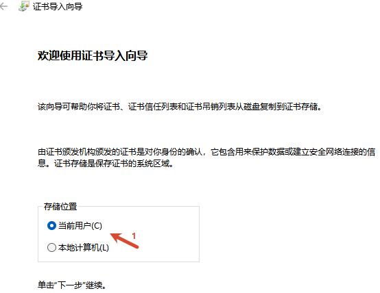 图 5：选择存储位置：当前用户(C)