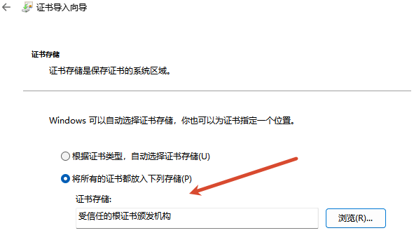 图 6：选择证书存储：受信任的根证书颁发机构